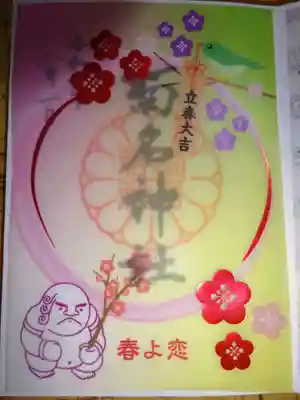 御朱印　春よ恋