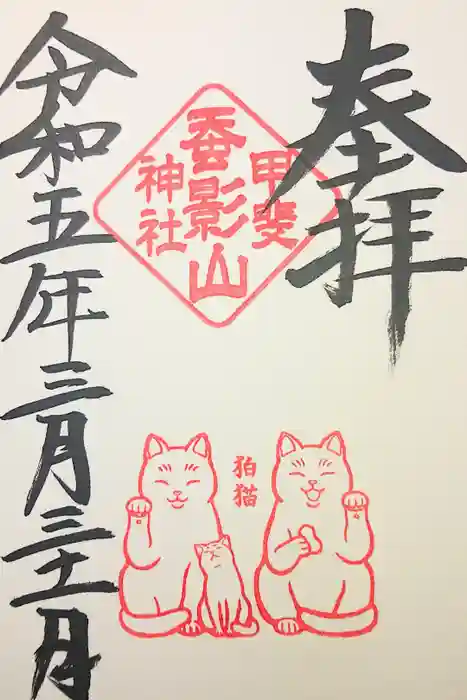 差出磯大嶽山神社 仕事と健康と厄よけの神さまの御朱印