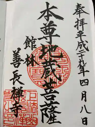 善長寺の御朱印