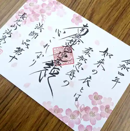 伊勢原 法泉寺の御朱印