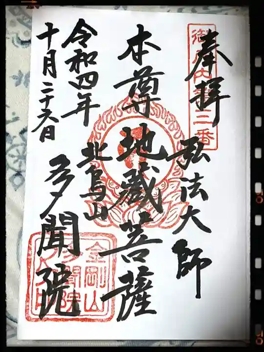 多聞院の御朱印