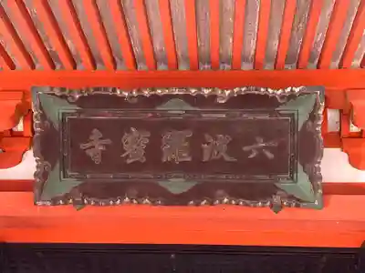 六波羅蜜寺(京都府)