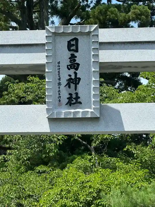 日高神社(岩手県)
