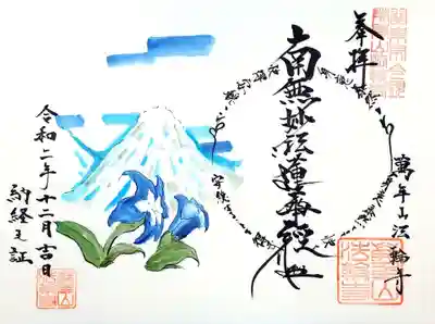 今月の御首題。
通常書置きでの拝受ですが、観音経1巻を納経し書き入れて頂きました(≧∇≦)
テーマは「病に打ち勝つ」で、お花は竜胆（りんどう）です。
ある修行僧がウサギさんに竜胆が薬になると教えられ救われた伝説からこのデザインになったとのこと。