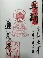道成寺の御朱印
