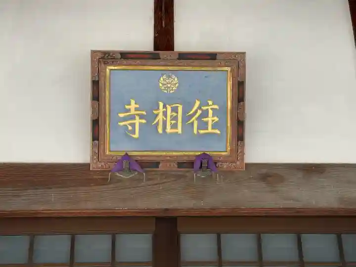 往相寺(滋賀県)