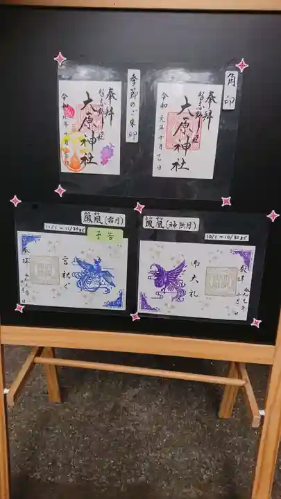 大宮・大原神社の授与品その他