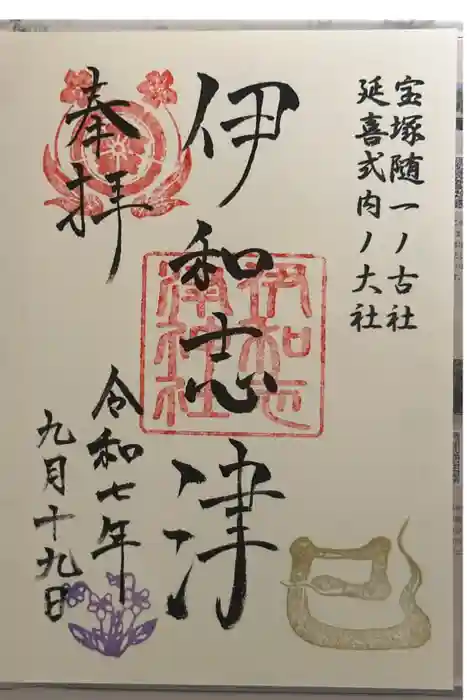 伊和志津神社の御朱印