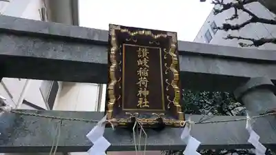 讃岐小白稲荷神社のその他建物