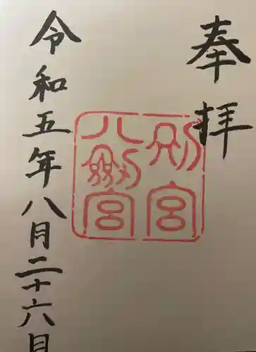 八剣宮（熱田神宮別宮）(愛知県)