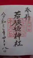 若狭姫神社(若狭彦神社下社)の御朱印