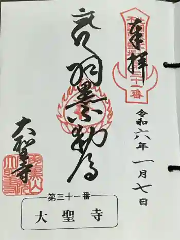 大聖寺(土浦大師不動尊)の御朱印 2024年01月