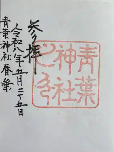 青葉神社(宮城県)