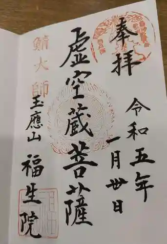 福生院の御朱印