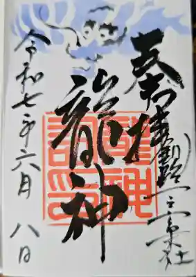 釧路一之宮 厳島神社の御朱印