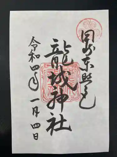 龍城神社の御朱印