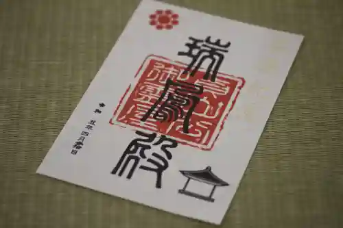 瑞鳳殿の御朱印