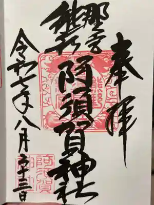 阿須賀神社の御朱印