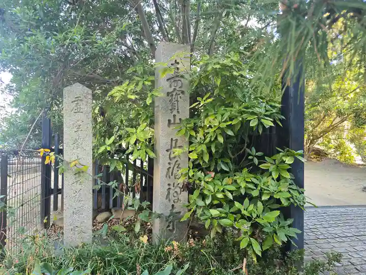 長福寺(兵庫県)