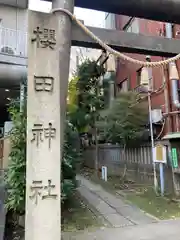 櫻田神社の建物その他