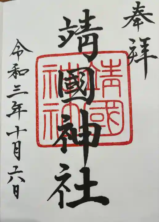 靖國神社の御朱印