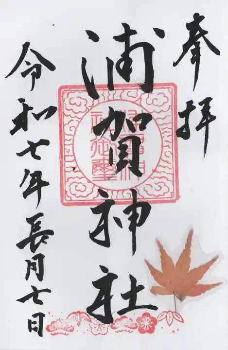 浦賀神社(千葉県)