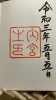 伊勢神宮内宮(皇大神宮)の御朱印