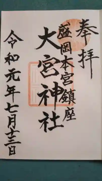 大宮神社の御朱印