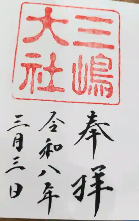 三嶋大社の御朱印