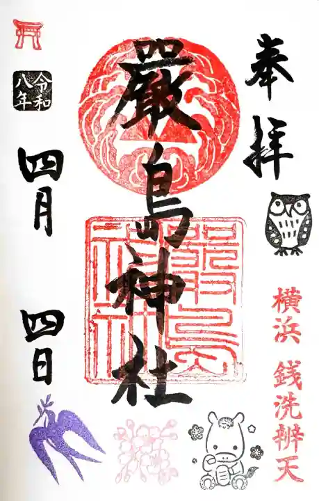 羽衣町厳島神社(関内厳島神社・横浜弁天)の御朱印