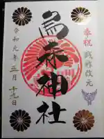 烏森神社の御朱印