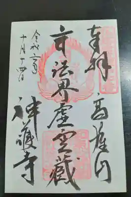 神護寺(京都府)