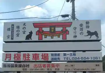 憐宮(あたご横丁)(福島県)