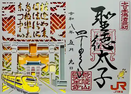 四天王寺の御朱印