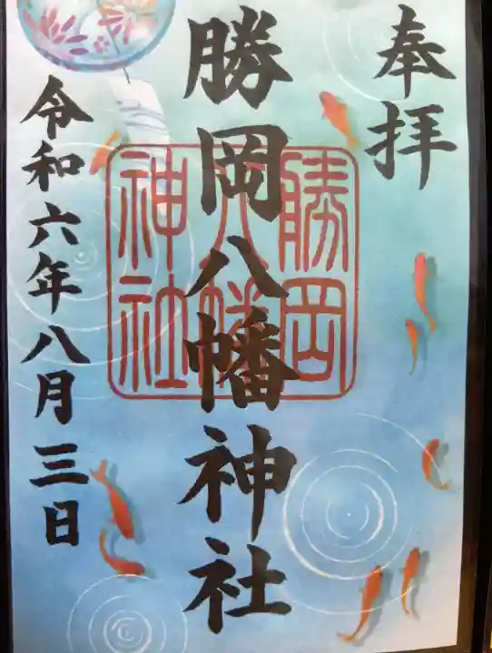 勝岡八幡神社の御朱印