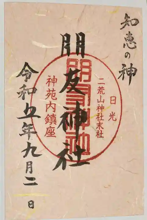 朋友神社(栃木県)