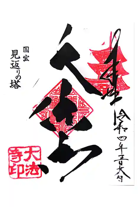 国宝 大法寺の御朱印