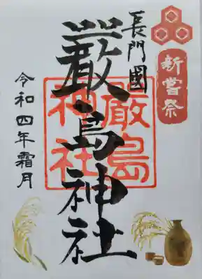 嚴島神社の御朱印