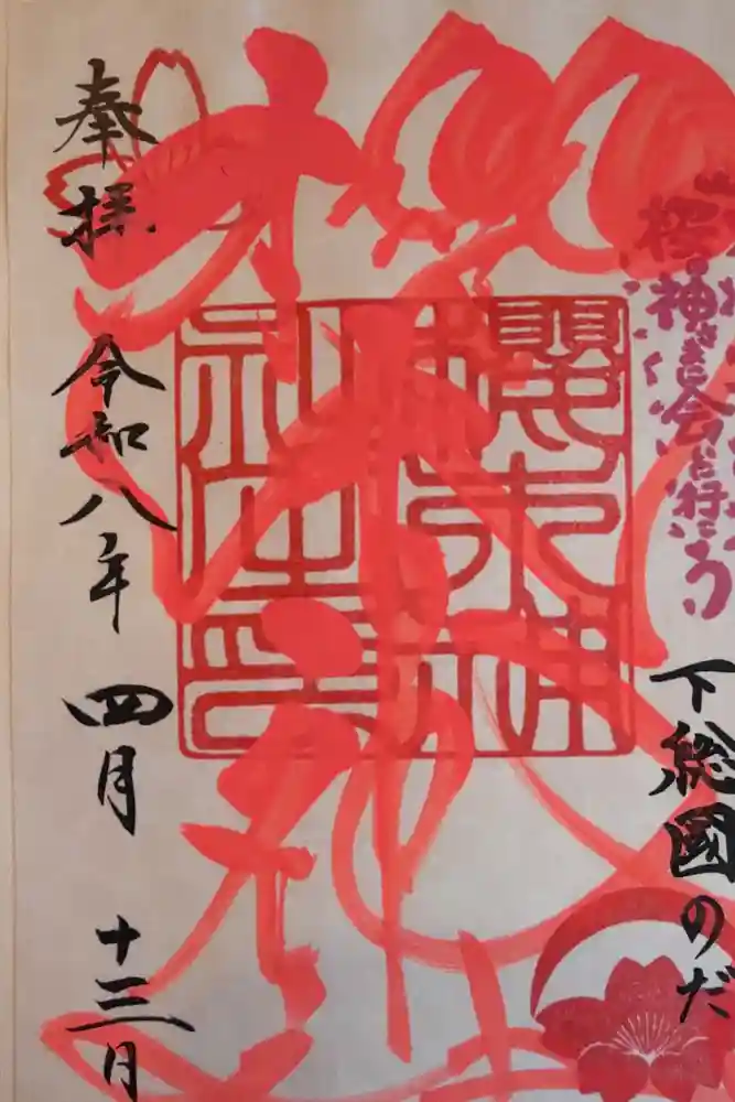 櫻木神社の御朱印
