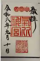氣比神宮の御朱印