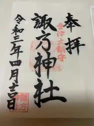 諏方神社(福島県)