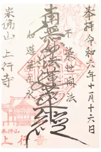 上行寺の御朱印 2021年03月