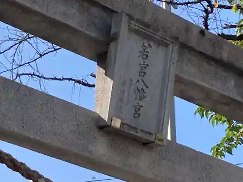 若宮八幡宮 の鳥居