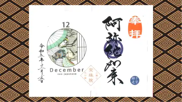 増上寺塔頭 三縁山 宝珠院の御朱印