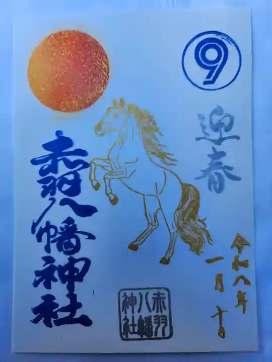 赤羽八幡神社の御朱印