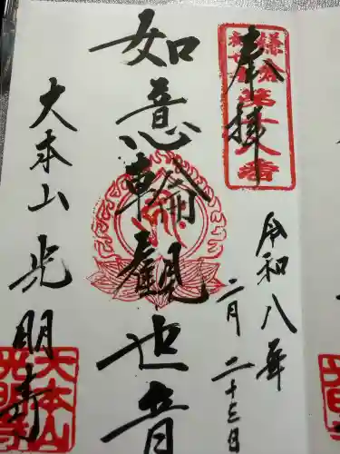 光明寺の御朱印