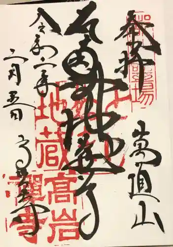 とげぬき地蔵尊 高岩寺の御朱印