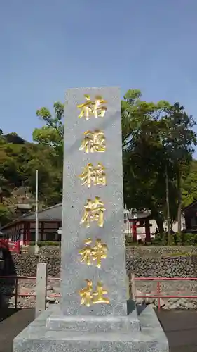 祐徳稲荷神社の建物その他