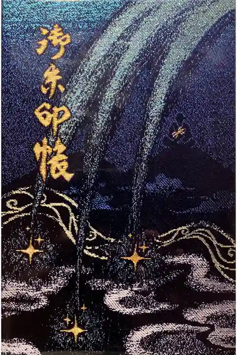 星田妙見宮の御朱印帳