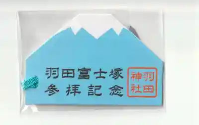 羽田神社(東京都)